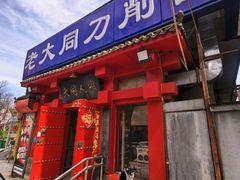 -韩师傅老大同刀削面(北苑路店)