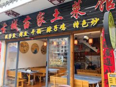-古城苗家土菜馆(河景餐厅店)