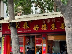 -百家春好德来姜母鸭