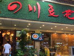 门面-川味堂·四川豆花(八卦岭店)