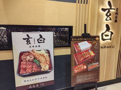 -玄白·炭烤活鳗(上海首店)