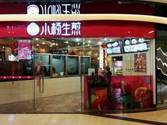门面-小杨生煎(香港名都店)