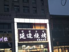 -延边烧烤•8年匠心(秦皇岛总店)