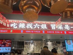 -成都你六姐·牛肉冒菜(城市集市合生汇店)