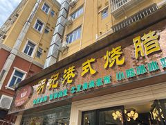 -明记港式烧腊茶餐厅(下沙店)