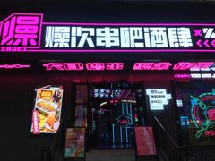 门面-燥次·烧烤酒场(万象城店)