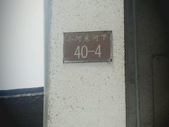 android_upload_pic-小河无名面馆