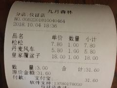 账单-九月森林(仪征宝能漫街店)