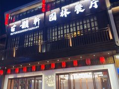 -古韵轩·园林餐厅