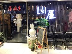 -山屋日式料理屋(宛平88店)