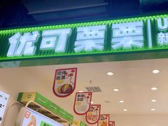 -优可栗栗·零食炒货(上品店)