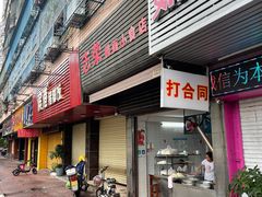 -志荣粿面小食店