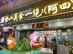 门面-台山美食一绝阿四台山黄鳝饭(阿四创作店)