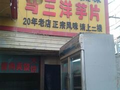 android_upload_pic-马三洋芋片(兰州总店)