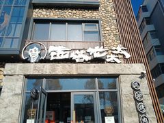 -西塔老太太泥炉烤肉(沈阳店)