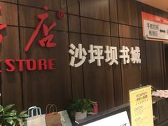 -新华书店(沙坪坝书城店)
