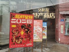 -长沙文和友(海信广场店)