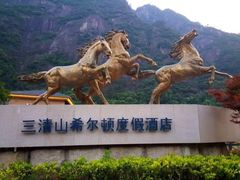 -三清山希尔顿度假酒店