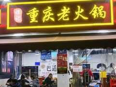 -谭记重庆老火锅(总店)