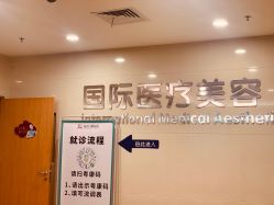 -东莞台心医院-医疗美容