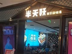 -半天妖烤鱼(西铁营万达店)