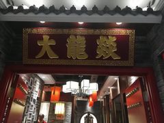 门面-大龙燚火锅