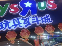 -TOYSRUS玩具反斗城(成都环球中心店)