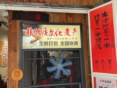 -非遗·十八曲鱼饺(西马总店)