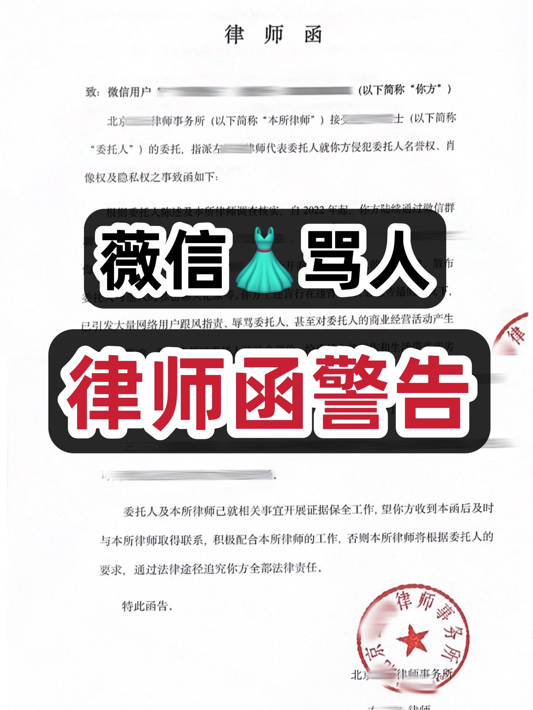 群聊骂人,律师函警告6015