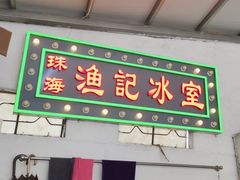 门面-渔记茶餐厅(渔村店)