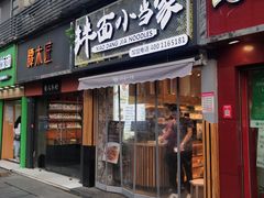 门面-拌面小当家