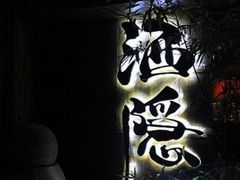 -Joy酒隐(西湖店)