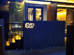 门面-小乾杯串店•16年沈阳烧烤(文安路店)