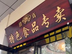-清真·安乐园菜馆(茶南店)