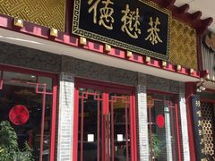 门面-德懋恭(西大街店)