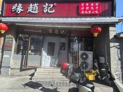 -缘赵记(沙子口店)