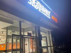 -张亮麻辣烫(北京惠新店)