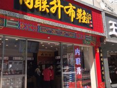 -内联升鞋店(东华门店)