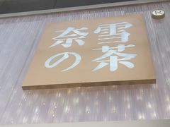 门面-奈雪的茶(时代天街店)