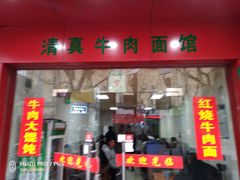 门面-旺泉餐饮店·清真牛肉面馆