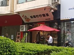 -咕摩柠·手打柠檬茶(金湖店)