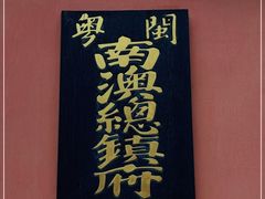 -闽粤南澳总镇府