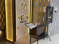 -盡膳口福跷脚牛肉火锅(合生汇购物中心店)