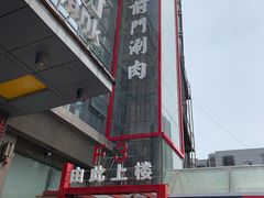门面-前门·鲜肉火锅(长风店)