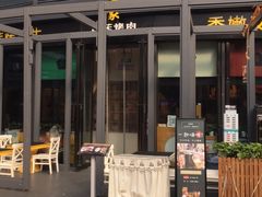 门面-犟牛家·榴莲烤肉(五棵松店)