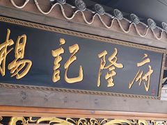 -杨记隆府(白象街店)