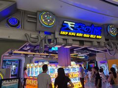 -明日世界电玩城(之心城店)