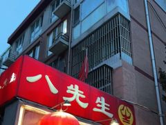 门面-八先生涮肉房(三里河店)