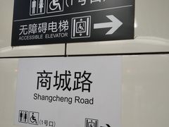 -商城路(地铁站)