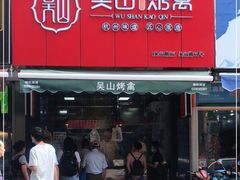 -吴山烤禽 (吴山路店)